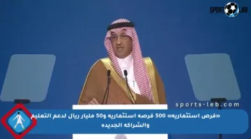 «فرص استثمارية» 500 فرصة استثمارية و50 مليار ريال لدعم التعليم والشراكة الجديدة